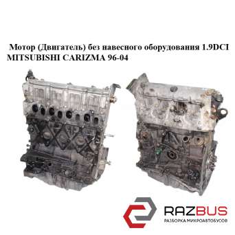 Мотор (двигун) без навісного обладнання 1.9 DCI MITSUBISHI CARIZMA 96-04 (Мітсуб