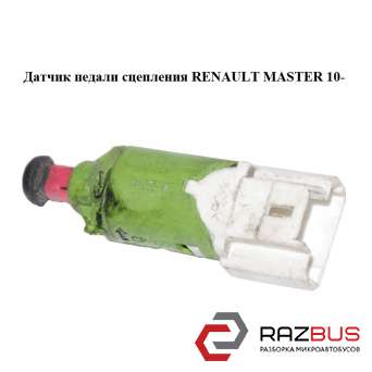Датчик педалі зчеплення RENAULT MASTER 10-(РЕНО МАЙСТЕР) RENAULT MASTER IV 2010-2024г