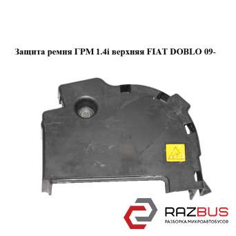 Захист ременя ГРМ 1.4 i верхня FIAT DOBLO 09 - (Фіат ДОБЛО) FIAT DOBLO NUOVO 2010-2024г