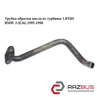 Трубка обратки масла из турбины 1.8TDS BMW 3 (E36) 1995-1998 BMW3 E36 1990-2000 BMW3 E36 1990-2000