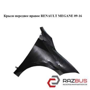 Крыло переднее правое RENAULT MEGANE 2009-2016