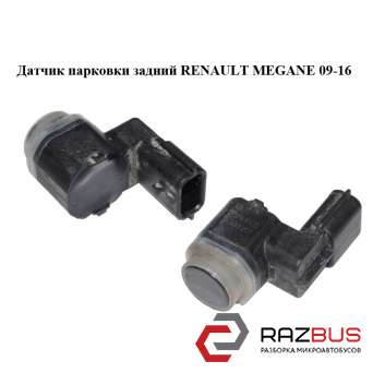 Датчик паркування задні RENAULT MEGANE 09-16 (РЕНО МЕГАН) RENAULT MEGANE 2009-2016