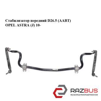 Стабілізатор передній D26.5 (AABT) OPEL ASTRA (J) 10 - (ОПЕЛЬ АСТРА J) OPEL ASTRA (J) 2010-2025г