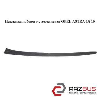 Накладка лобового стекла левая OPEL ASTRA (J) 2010-2024г