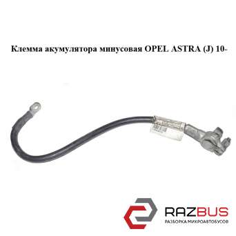 Клемма акумулятора минусовая OPEL ASTRA (J) 2010-2024г
