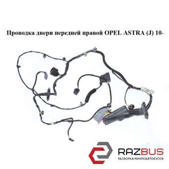 Проводка двери передней правой OPEL ASTRA (J) 2010-2024г