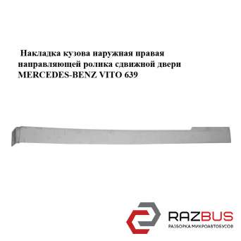 Накладка кузова зовнішня права направляючої ролика зсувних дверей MERCEDES-BENZ MERCEDES VITO 639 2003-2014г