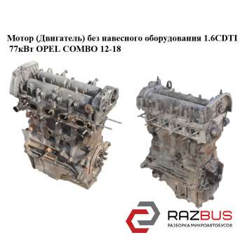Мотор (двигун) без навісного обладнання 1.6 CDTI 77кВт OPEL COMBO 12-18 (ОПЕЛЬ К