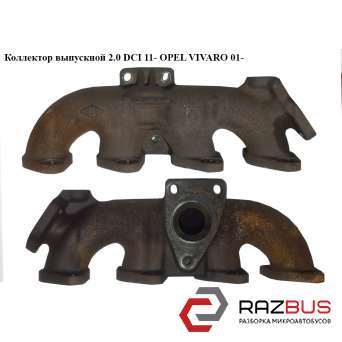 Колектор випускний 2.0 DCI 11 - OPEL VIVARO 01- (ОПЕЛЬ ВІВАРО) OPEL VIVARO 2001-2014г