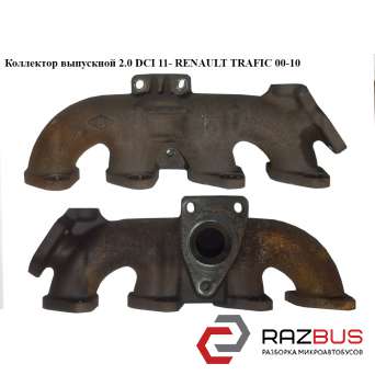 Колектор випускний 2.0 DCI 11 - RENAULT TRAFIC 00-10 (РЕНО ТРАФІК) OPEL VIVARO 2001-2014г