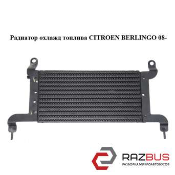 Радиатор охлаждения топлива Citroen Berlingo B9 (Ситроен Берлинго) 2008-2018
