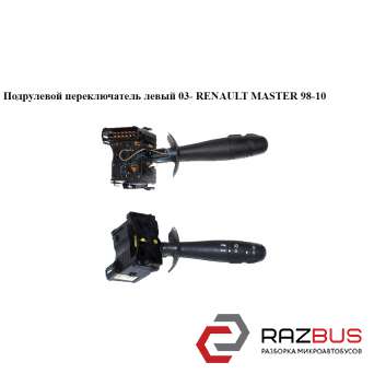 Підрульовий перемикач лівий 03 - RENAULT MASTER 98-10 (РЕНО МАЙСТЕР) OPEL MOVANO 2003-2010г