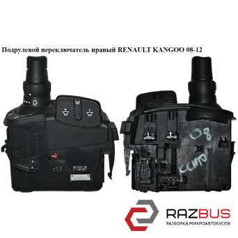 Підрульовий перемикач правий RENAULT KANGOO 08-12 (Рено КАНГО) RENAULT KANGOO 2008-2012