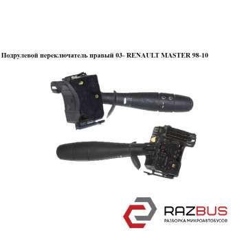 Підрульовий перемикач правий 03-RENAULT MASTER 98-10 (Рено Майстер) RENAULT MASTER III 2003-2010г