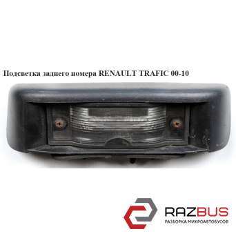 Підсвічування заднього номера (розпашні двері) RENAULT TRAFIC 00-14 (Рено Трафік NISSAN PRIMASTAR 2001-2016г