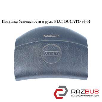 Подушка безопасности в руль FIAT DUCATO 230 Кузов 1994-2002г