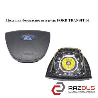 Подушка безопасности в руль FORD TRANSIT 2006-2014г