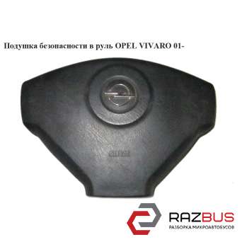 Подушка безпеки в кермо OPEL VIVARO 01 - (ОПЕЛЬ Віваро) NISSAN PRIMASTAR 2001-2016 NISSAN PRIMASTAR 2001-2016