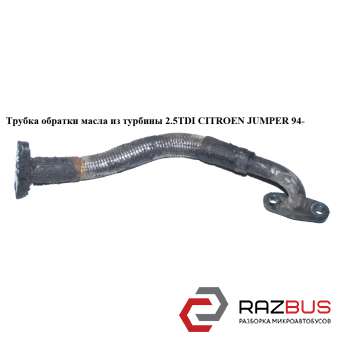 Трубка обратки масла з турбіни 2.5 TDI CITROEN JUMPER 94- (Сітроен ДЖАМПЕР) PEUGEOT BOXER 1994-2002г
