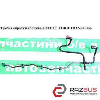 Трубка обратки топлива 2.2TDCI FORD TRANSIT 2006-2014г FORD TRANSIT 2006-2014г
