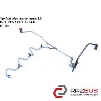 Трубка обратки палива 2.5 DCI RENAULT TRAFIC 00-10 (РЕНО Трафік) RENAULT TRAFIC 2000-2014г RENAULT TRAFIC 2000-2014г