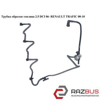 Трубка обратки палива 2.5 DCI 06-RENAULT TRAFIC 00-10 (РЕНО Трафік) RENAULT TRAFIC 2000-2014г RENAULT TRAFIC 2000-2014г