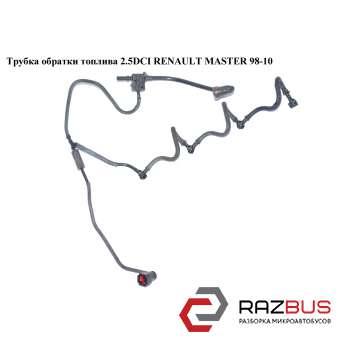 Трубка обратки палива 2.2 DCI-2.5 DCI RENAULT MASTER 98-10 (РЕНО МАСТЕР) RENAULT MASTER III 2003-2010г RENAULT MASTER III 2003-2010г