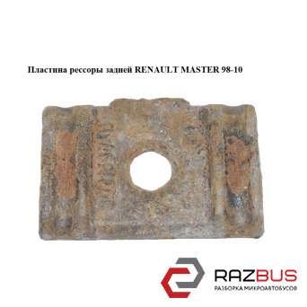 Пластина ресори RENAULT MASTER 98-10 (РЕНО МАЙСТЕР) RENAULT MASTER III 2003-2010г RENAULT MASTER III 2003-2010г