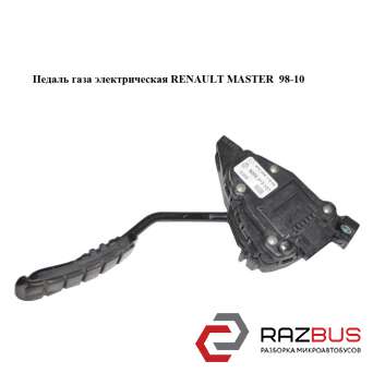 Педаль газу електрична RENAULT MASTER 98-10 (РЕНО МАЙСТЕР)