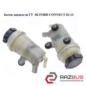 Бачок рідини ГУ -06 FORD CONNECT 02-13 (ФОРД КОННЕКТ) FORD CONNECT 2002-2013г FORD CONNECT 2002-2013г