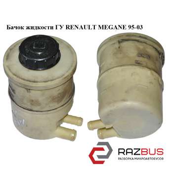 Бачок рідини ГУ RENAULT MEGANE 95-03 (РЕНО МЕГАН) RENAULT MEGANE 1995-2003