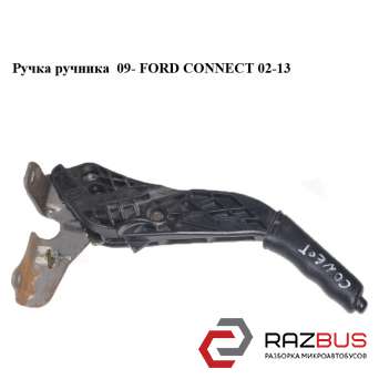 Ручка ручника 09- FORD CONNECT 2002-2013г