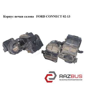 Корпус пічки салону FORD CONNECT 02-13 (ФОРД КОННЕКТ) FORD CONNECT 2002-2013г FORD CONNECT 2002-2013г