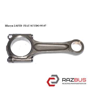 Шатун 2.0 JTD FIAT SCUDO 95-07 (Фіат СКУДО) PEUGEOT EXPERT II 2004-2006г PEUGEOT EXPERT II 2004-2006г