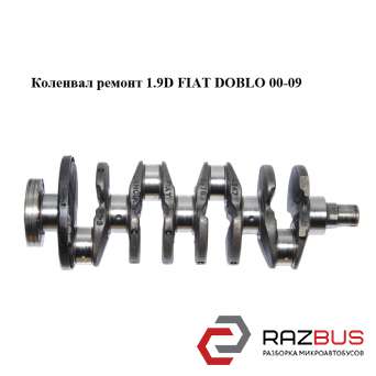 Колінвал ремонт 1.9 D FIAT DOBLO 00-09 (ФІАТ ДОБЛО) FIAT DOBLO 2000-2005г