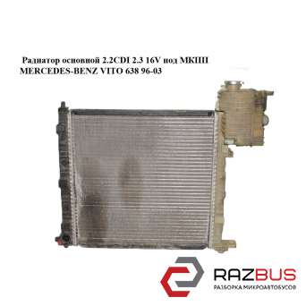 Радиатор основной 2.2CDI 2.3 16V под МКПП MERCEDES VITO 638 1996-2003г