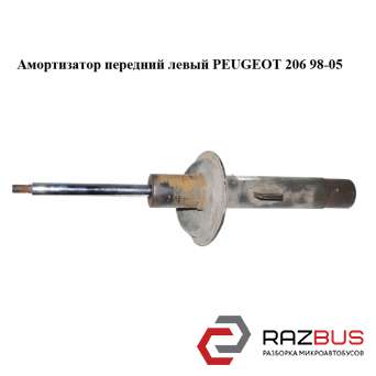 Амортизатор передній лівий PEUGEOT 206 98-05 (ПЕЖО 206) PEUGEOT 206 1998-2005