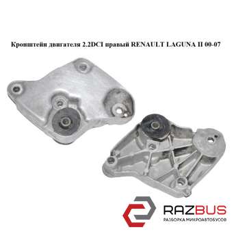 Кронштейн двигателя 2.2DCI правый RENAULT LAGUNA II 2000-2007 RENAULT LAGUNA II 2000-2007