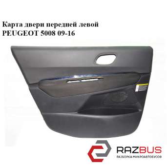 Карта дверей передньої лівої PEUGEOT 5008 09-16 (ПЕЖО 5008) PEUGEOT 5008 2009-2016