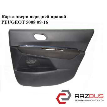 Карта дверей передньої правої PEUGEOT 5008 09-16 (ПЕЖО 5008) PEUGEOT 5008 2009-2016