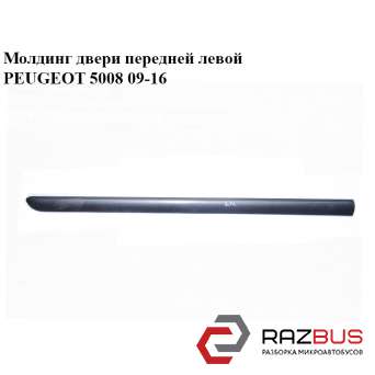 Молдинг двері передньої лівої PEUGEOT 5008 09-16 (ПЕЖО 5008) PEUGEOT 5008 2009-2016