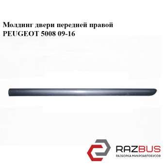 Молдинг двері передньої правої PEUGEOT 5008 09-16 (ПЕЖО 5008) PEUGEOT 5008 2009-2016