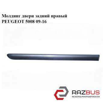 Молдинг двері задній правий PEUGEOT 5008 09-16 (ПЕЖО 5008) PEUGEOT 5008 2009-2016