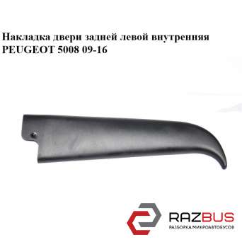 Накладка двери задней левой внутренняя PEUGEOT 5008 2009-2016 PEUGEOT 5008 2009-2016