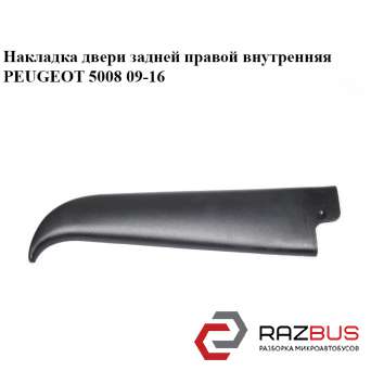 Накладка двери задней правой внутренняя PEUGEOT 5008 2009-2016 PEUGEOT 5008 2009-2016