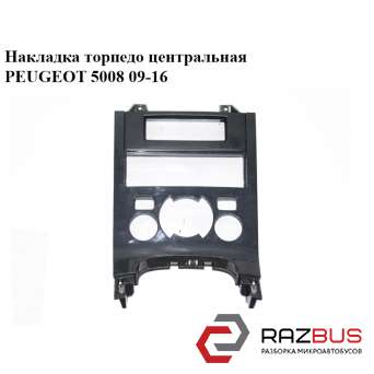 Накладка Торпедо Центральна PEUGEOT 5008 09-16 (ПЕЖО 5008) PEUGEOT 5008 2009-2016