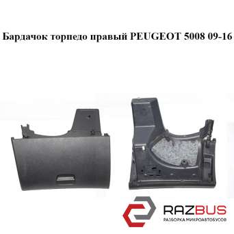 Бардачок Торпедо правий PEUGEOT 5008 09-16 (ПЕЖО 5008) PEUGEOT 5008 2009-2016 PEUGEOT 5008 2009-2016