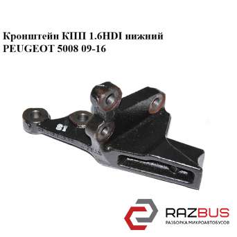 Кронштейн КПП 1.6 HDI нижній PEUGEOT 5008 09-16 (ПЕЖО 5008) PEUGEOT 5008 2009-2016