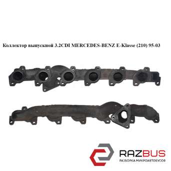 Колектор випускний 3.2 CDI MERCEDES-BENZ E-Klasse (210) 95-03 (МЕРСЕДЕС БЕНЦ 210 MERCEDES-BENZ E-Klasse (210) 1995-2003