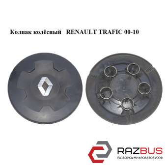 Ковпак колісний RENAULT TRAFIC 00-10 (РЕНО ТРАФІК) RENAULT TRAFIC 2000-2014г RENAULT TRAFIC 2000-2014г